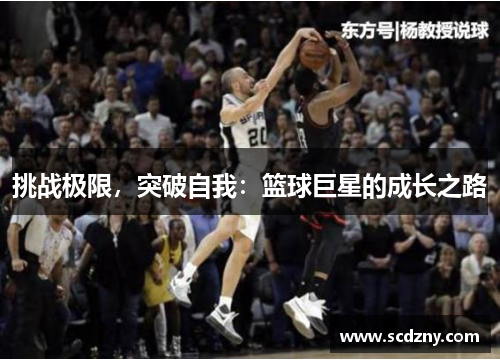 挑战极限，突破自我：篮球巨星的成长之路