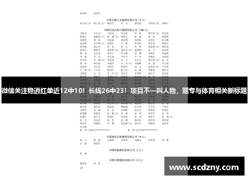 微信关注稳逍红单近12中10！长线26中23！项目不一叫人物，题专与体育相关新标题