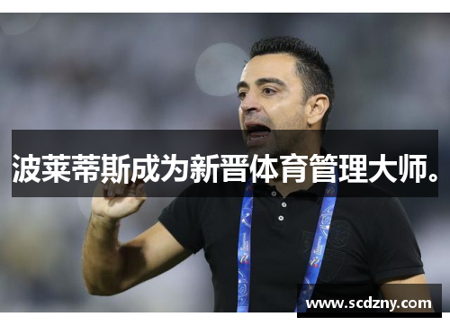 波莱蒂斯成为新晋体育管理大师。