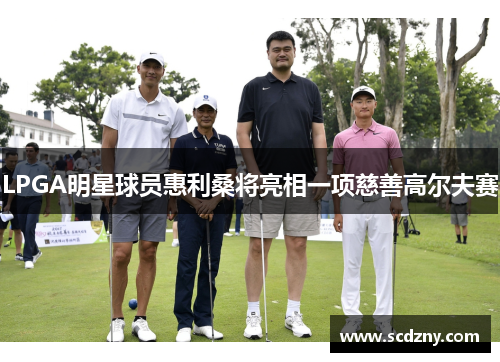 LPGA明星球员惠利桑将亮相一项慈善高尔夫赛