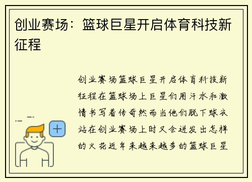 创业赛场：篮球巨星开启体育科技新征程