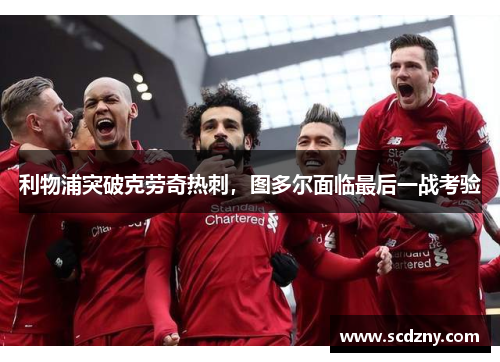 利物浦突破克劳奇热刺，图多尔面临最后一战考验