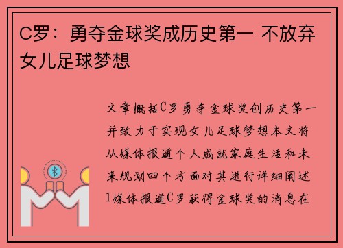 C罗：勇夺金球奖成历史第一 不放弃女儿足球梦想
