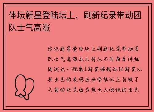 体坛新星登陆坛上，刷新纪录带动团队士气高涨